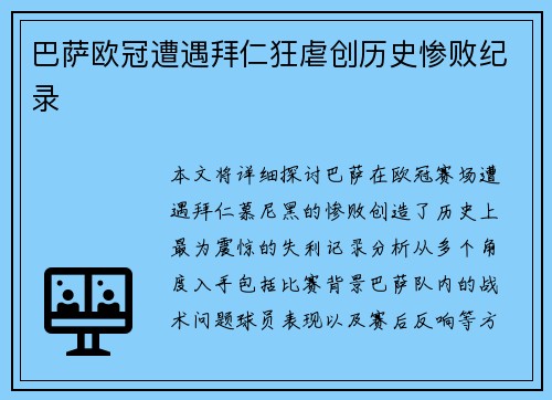 巴萨欧冠遭遇拜仁狂虐创历史惨败纪录