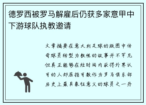 德罗西被罗马解雇后仍获多家意甲中下游球队执教邀请