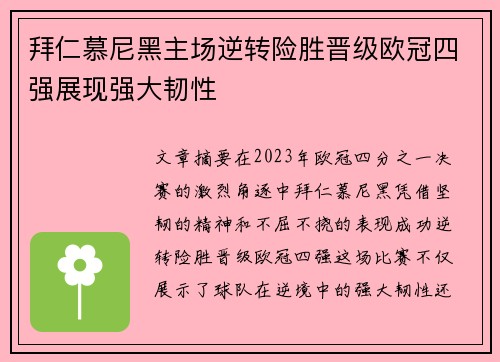 拜仁慕尼黑主场逆转险胜晋级欧冠四强展现强大韧性