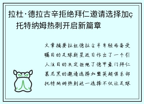 拉杜·德拉古辛拒绝拜仁邀请选择加盟托特纳姆热刺开启新篇章
