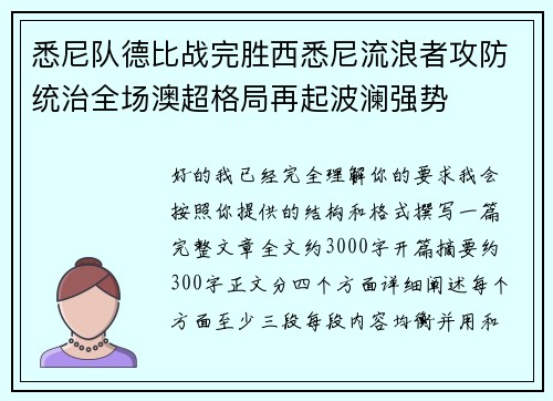悉尼队德比战完胜西悉尼流浪者攻防统治全场澳超格局再起波澜强势