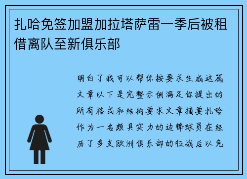 扎哈免签加盟加拉塔萨雷一季后被租借离队至新俱乐部