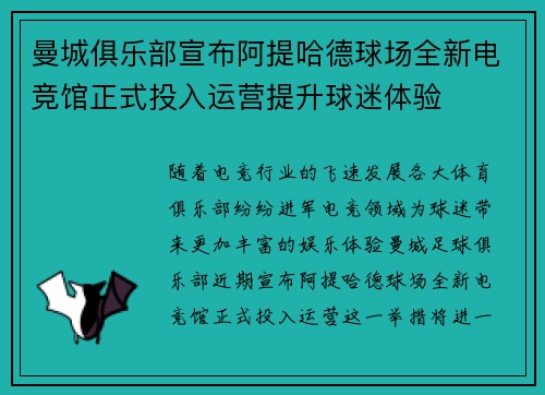 曼城俱乐部宣布阿提哈德球场全新电竞馆正式投入运营提升球迷体验