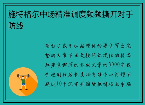施特格尔中场精准调度频频撕开对手防线