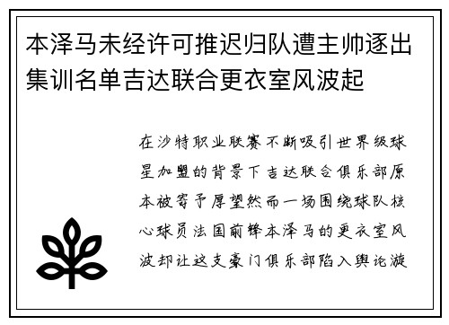 本泽马未经许可推迟归队遭主帅逐出集训名单吉达联合更衣室风波起