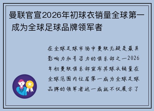 曼联官宣2026年初球衣销量全球第一 成为全球足球品牌领军者