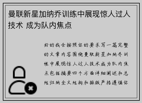 曼联新星加纳乔训练中展现惊人过人技术 成为队内焦点