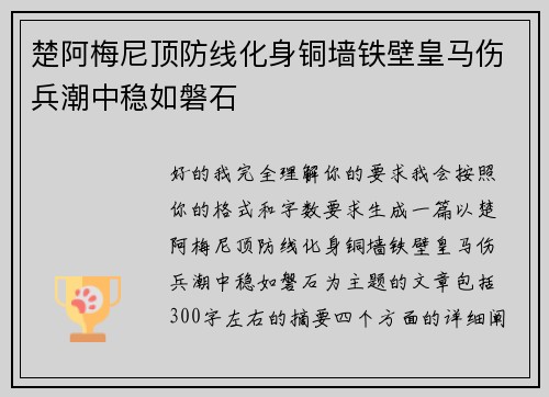 楚阿梅尼顶防线化身铜墙铁壁皇马伤兵潮中稳如磐石