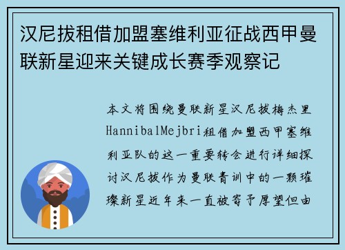 汉尼拔租借加盟塞维利亚征战西甲曼联新星迎来关键成长赛季观察记