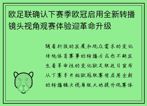 欧足联确认下赛季欧冠启用全新转播镜头视角观赛体验迎革命升级