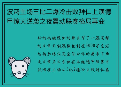 波鸿主场三比二爆冷击败拜仁上演德甲惊天逆袭之夜震动联赛格局再变
