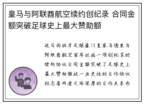 皇马与阿联酋航空续约创纪录 合同金额突破足球史上最大赞助额