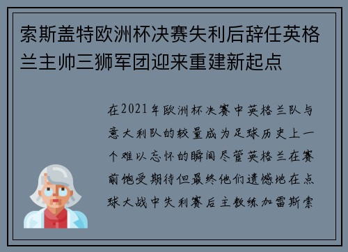 索斯盖特欧洲杯决赛失利后辞任英格兰主帅三狮军团迎来重建新起点