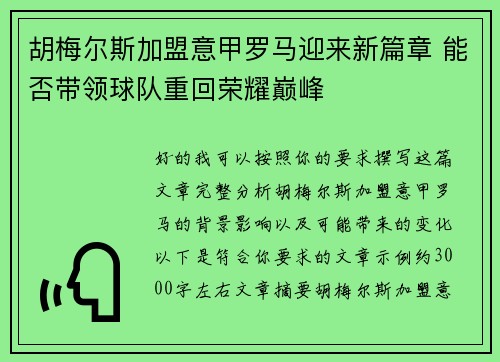 胡梅尔斯加盟意甲罗马迎来新篇章 能否带领球队重回荣耀巅峰