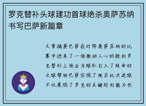 罗克替补头球建功首球绝杀奥萨苏纳书写巴萨新篇章