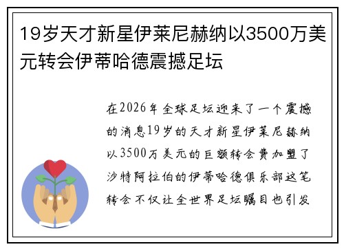 19岁天才新星伊莱尼赫纳以3500万美元转会伊蒂哈德震撼足坛