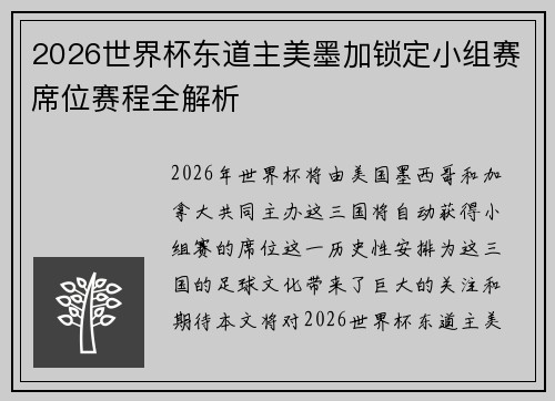 2026世界杯东道主美墨加锁定小组赛席位赛程全解析