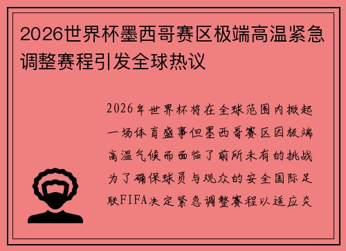 2026世界杯墨西哥赛区极端高温紧急调整赛程引发全球热议