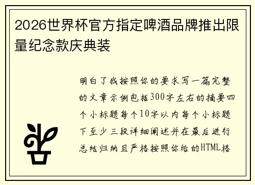 2026世界杯官方指定啤酒品牌推出限量纪念款庆典装