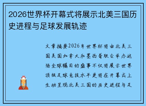 2026世界杯开幕式将展示北美三国历史进程与足球发展轨迹