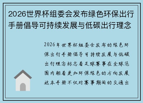 2026世界杯组委会发布绿色环保出行手册倡导可持续发展与低碳出行理念