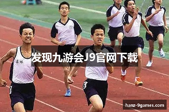 发现九游会J9官网下载