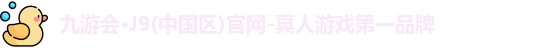 九游会J9官网下载